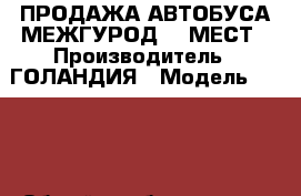 ПРОДАЖА АВТОБУСА МЕЖГУРОД 49 МЕСТ › Производитель ­ ГОЛАНДИЯ › Модель ­ BOVA › Общий пробег ­ 800 000 › Объем двигателя ­ 11 000 › Цена ­ 1 400 000 - Краснодарский край, Краснодар г. Авто » Спецтехника   